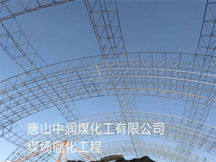咸宁中润煤化工有限公司煤场棚化工程